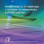 ПРИРУЧНИК ЗА ПЛАНИРАЊЕ СТРУЧНОГ УСАВРШАВАЊА И НАПРЕДОВАЊА (2009)